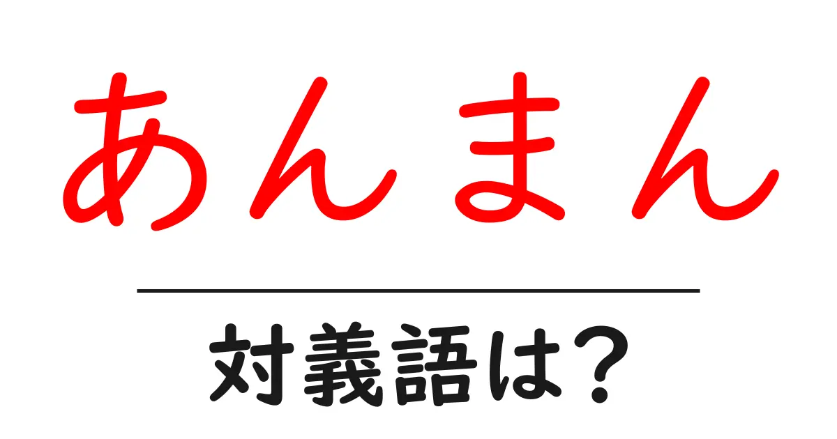 あんまんの対義語・反対語を使用例を交えて分かりやすく解説!