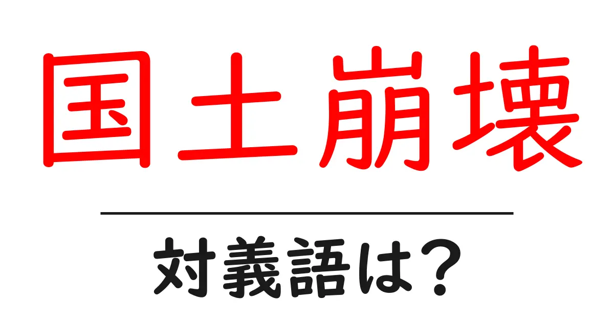 国土崩壊の対義語・反対語を使用例を交えて分かりやすく解説!