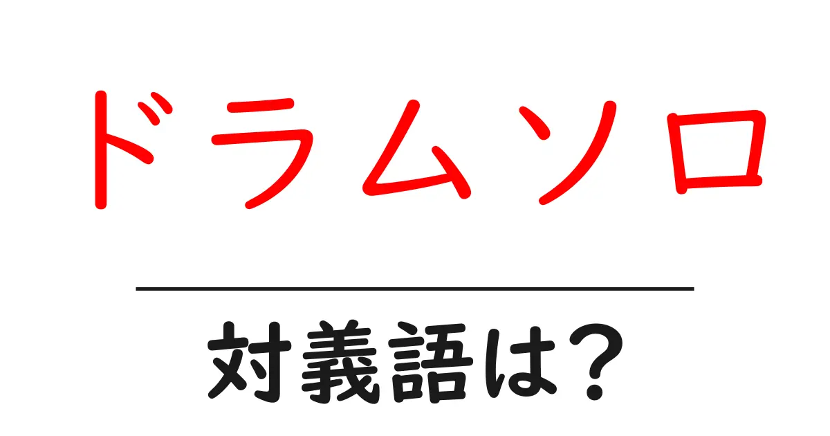 ドラムソロの対義語・反対語を使用例を交えて分かりやすく解説!