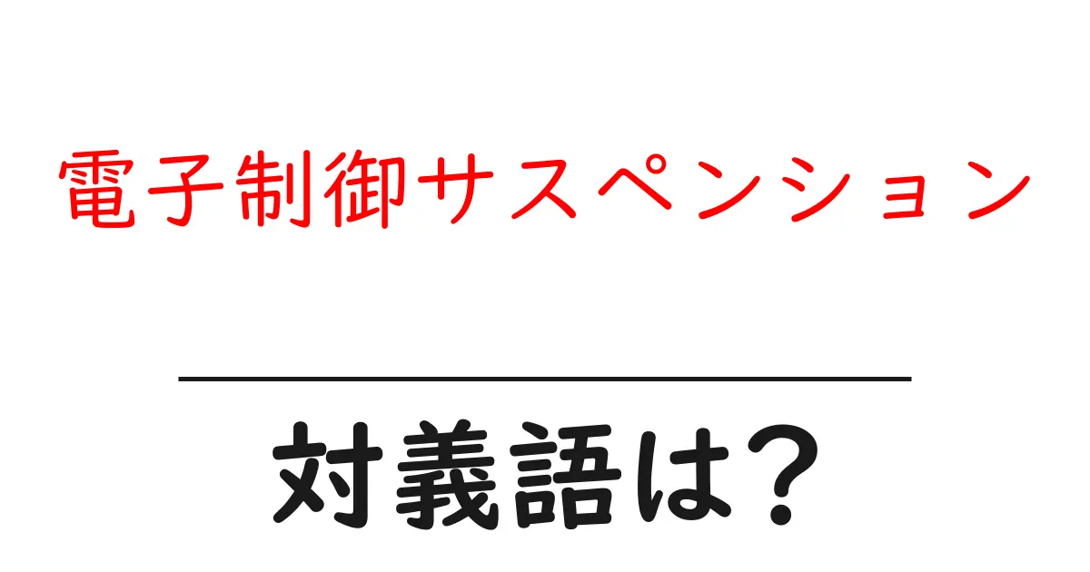 電子制御サスペンションの対義語・反対語を使用例を交えて分かりやすく解説!