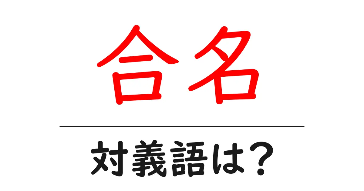 合名の対義語・反対語を使用例を交えて分かりやすく解説!