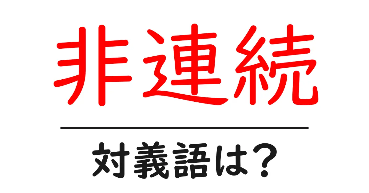 非連続の対義語・反対語を使用例を交えて分かりやすく解説!