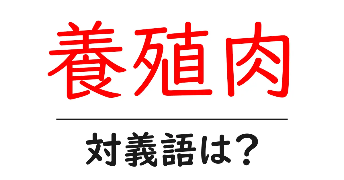 養殖肉の対義語・反対語を使用例を交えて分かりやすく解説！