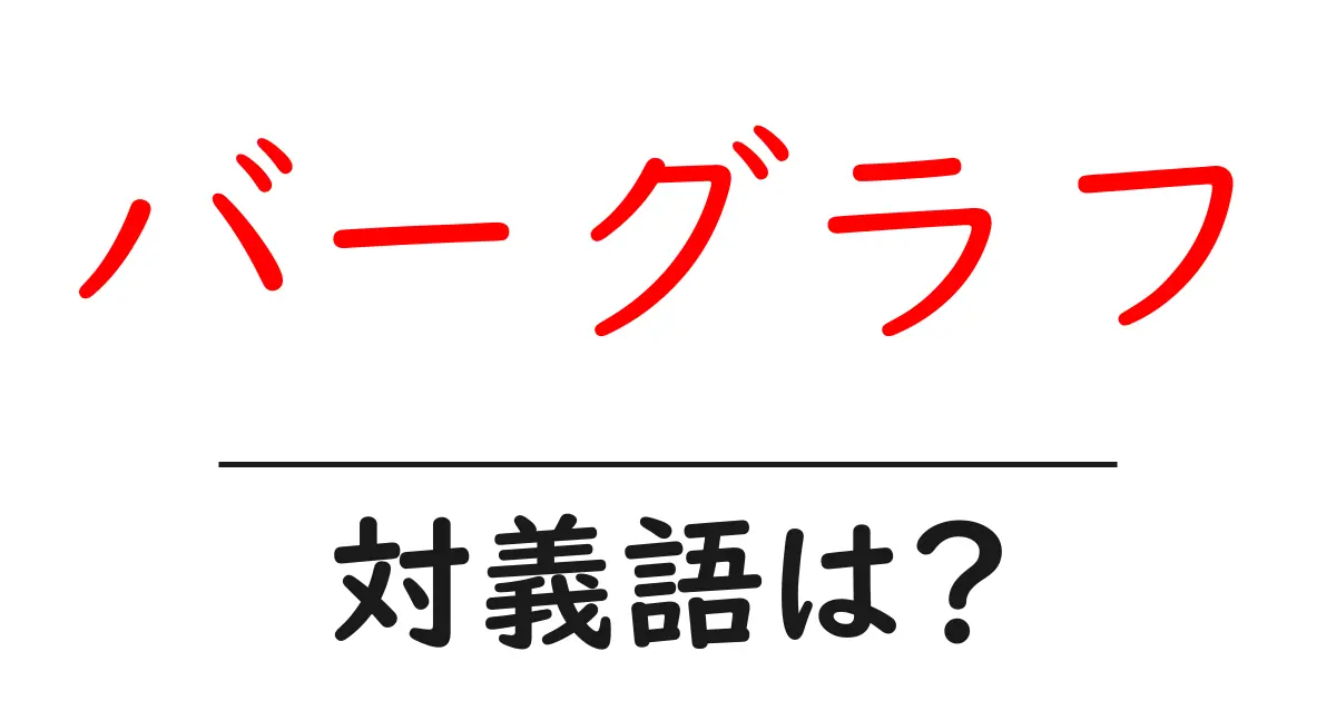 バーグラフの対義語・反対語を使用例を交えて分かりやすく解説!