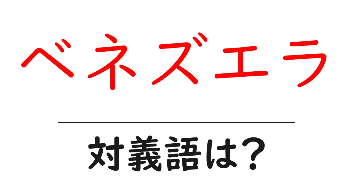 ベネズエラの対義語・反対語を使用例を交えて分かりやすく解説!