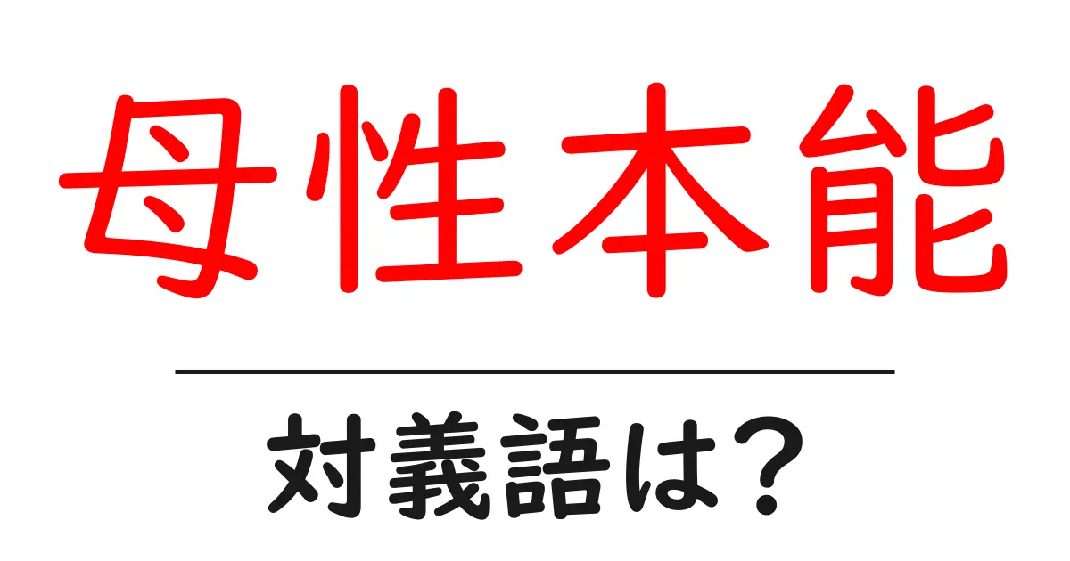 母性本能の対義語・反対語を使用例を交えて分かりやすく解説！