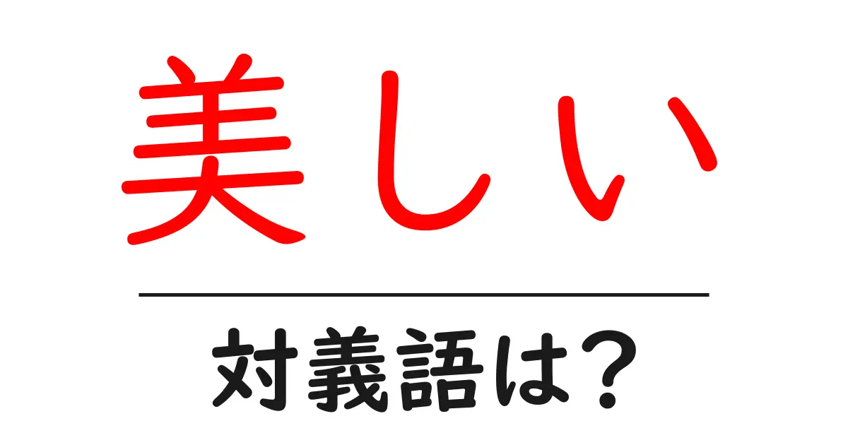 美しいの対義語・反対語を使用例を交えて分かりやすく解説！
