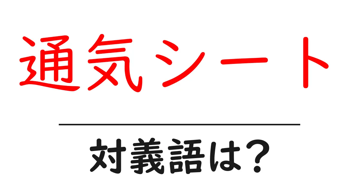通気シートの対義語・反対語を使用例を交えて分かりやすく解説!