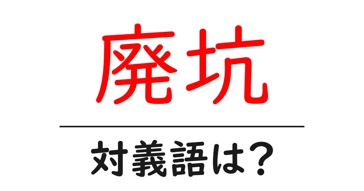 廃坑の対義語・反対語を使用例を交えて分かりやすく解説!