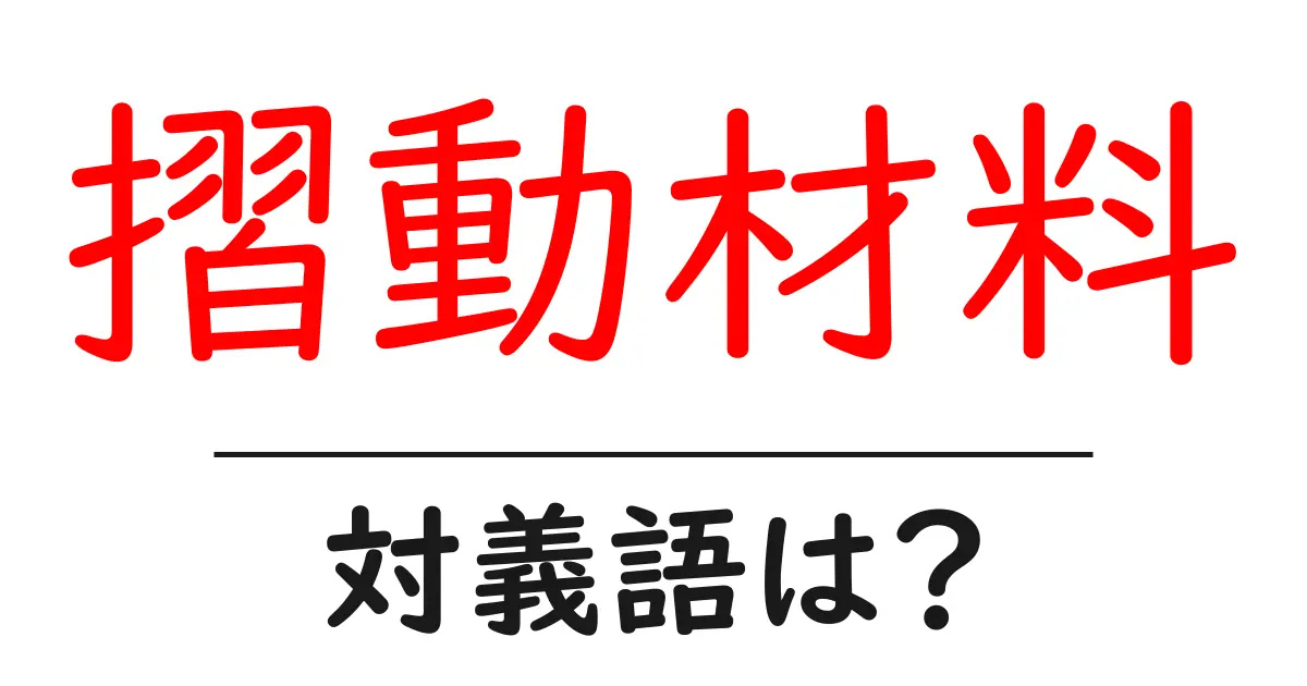 摺動材料の対義語・反対語を使用例を交えて分かりやすく解説!