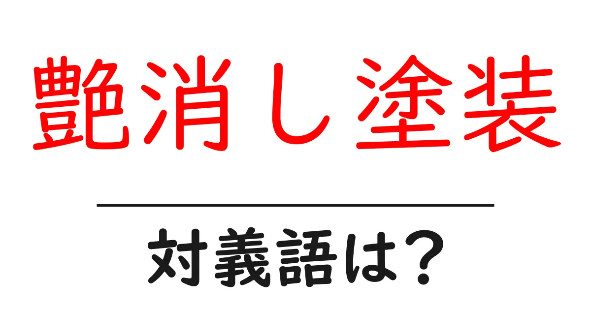 艶消し塗装の対義語・反対語を使用例を交えて分かりやすく解説!
