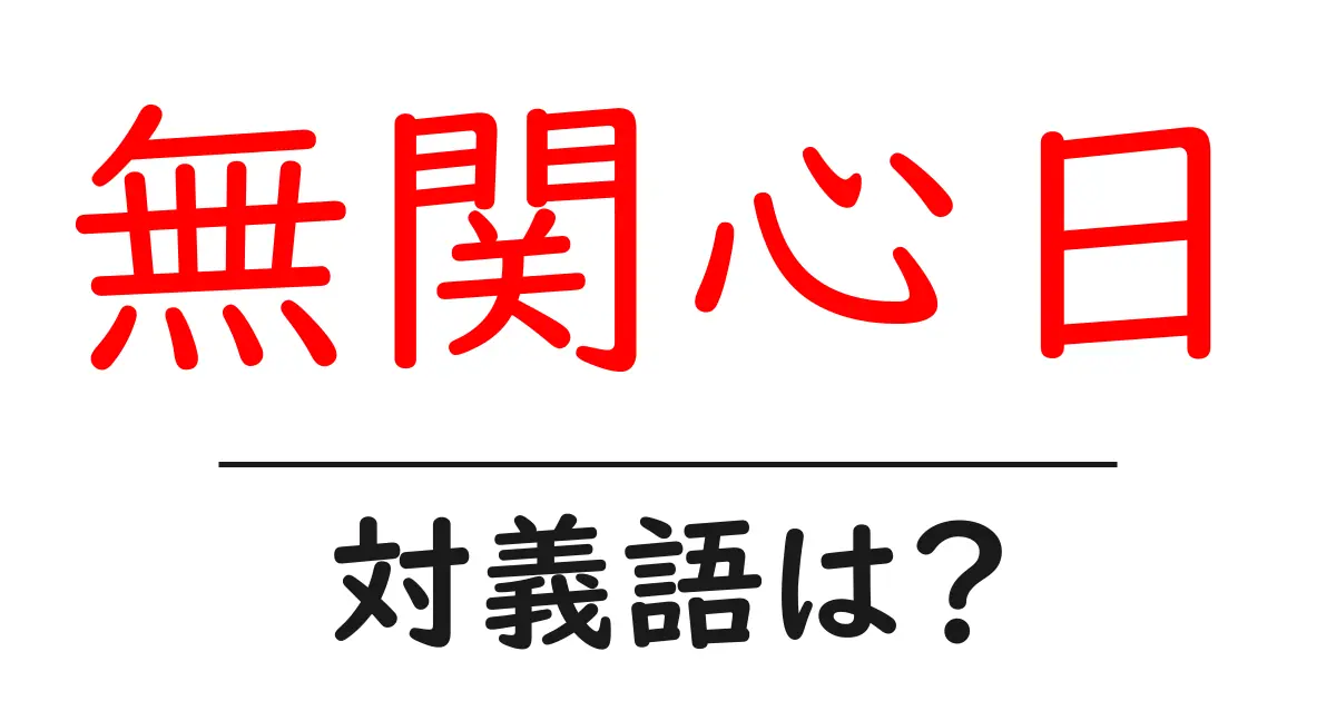 無関心日の対義語・反対語を使用例を交えて分かりやすく解説!