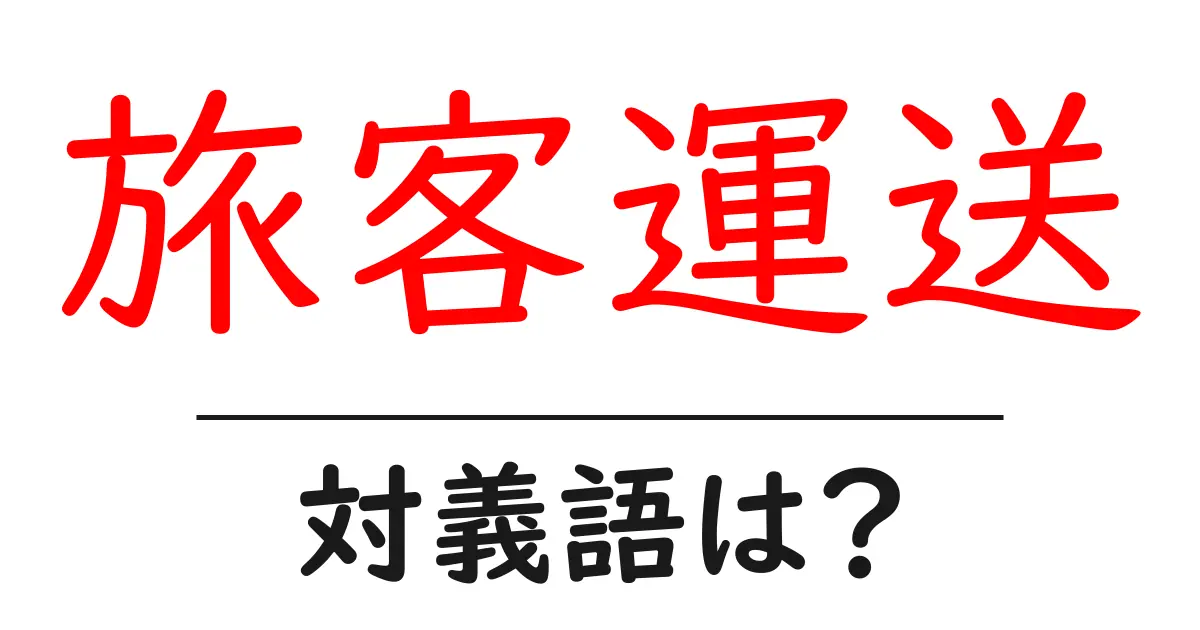 旅客運送の対義語・反対語を使用例を交えて分かりやすく解説!