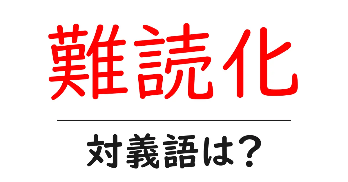 難読化の対義語・反対語を使用例を交えて分かりやすく解説!