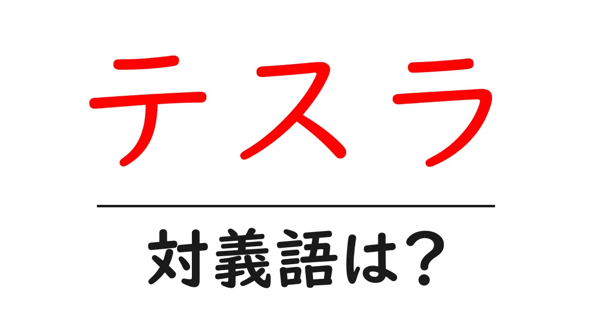 テスラの対義語・反対語を使用例を交えて分かりやすく解説!