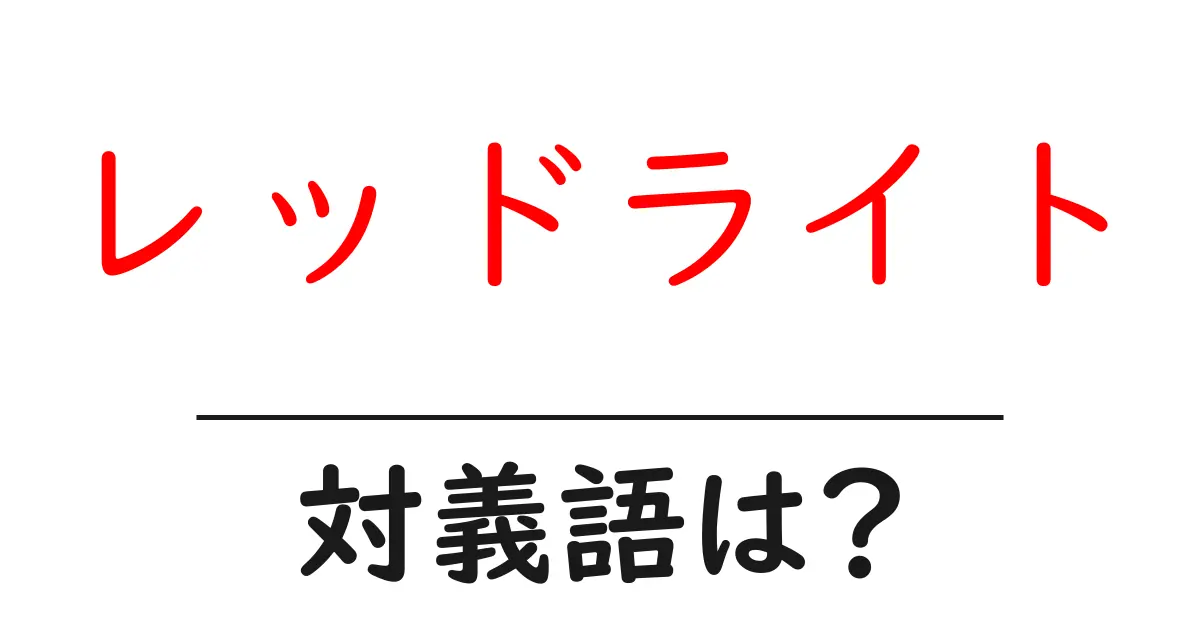 レッドライトの対義語・反対語を使用例を交えて分かりやすく解説！