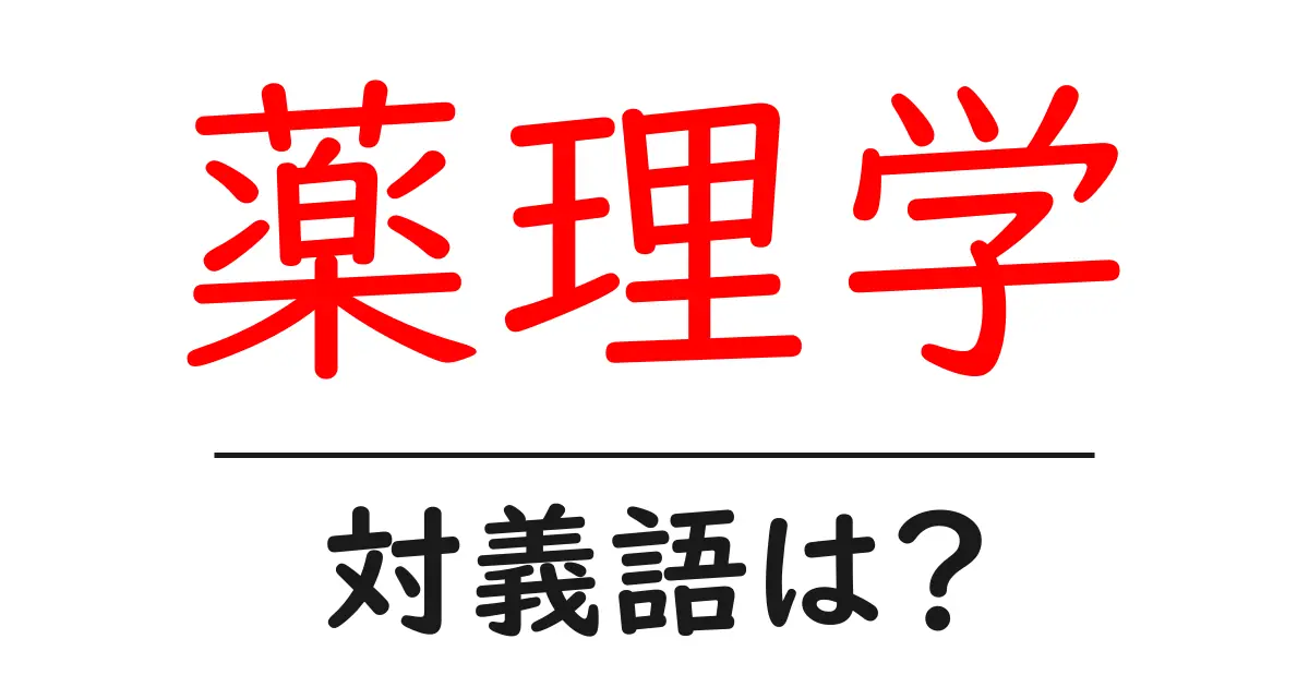 薬理学の対義語・反対語を使用例を交えて分かりやすく解説!