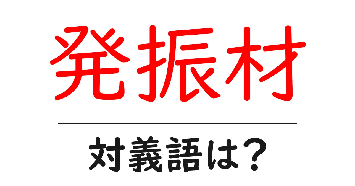 発振材の対義語・反対語を使用例を交えて分かりやすく解説!