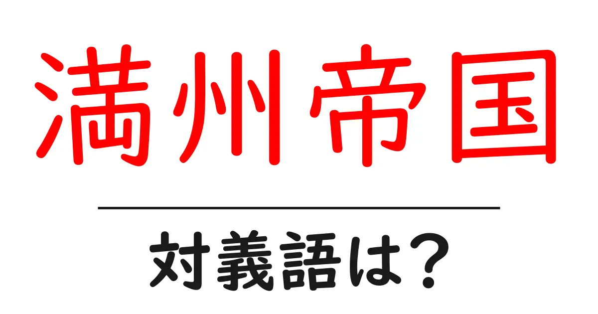 満州帝国の対義語・反対語を使用例を交えて分かりやすく解説!