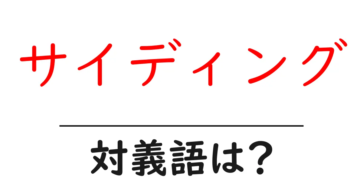 サイディングの対義語・反対語を使用例を交えて分かりやすく解説!