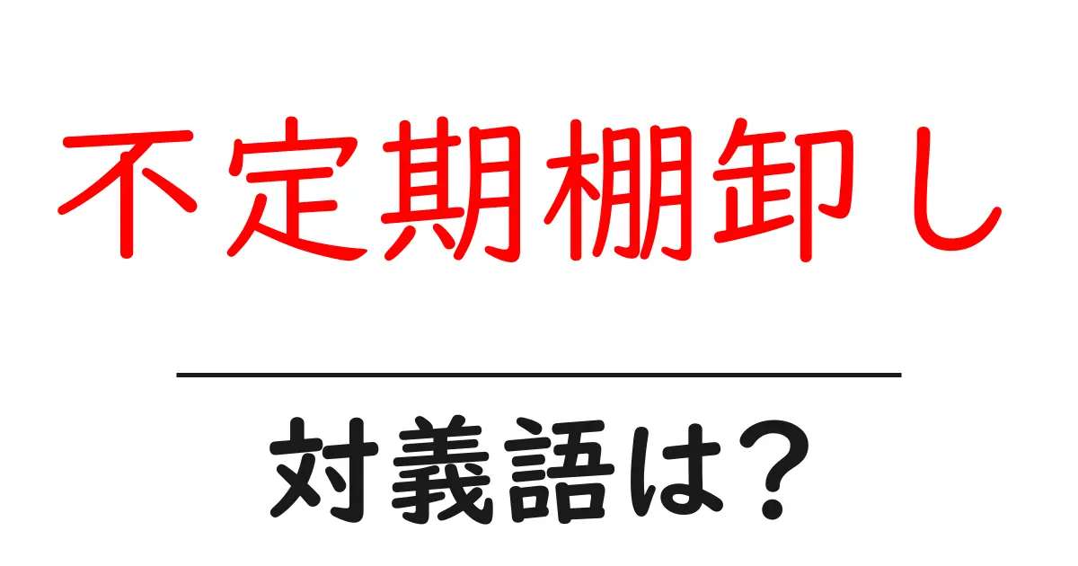 不定期棚卸しの対義語・反対語を使用例を交えて分かりやすく解説!