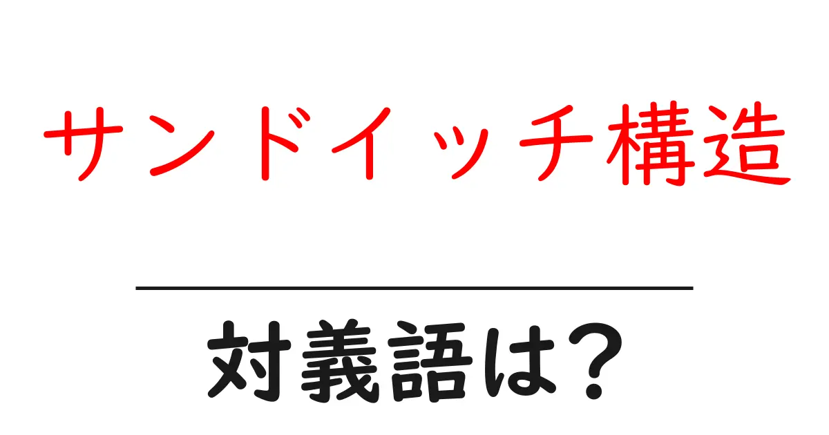 サンドイッチ構造の対義語・反対語を使用例を交えて分かりやすく解説！