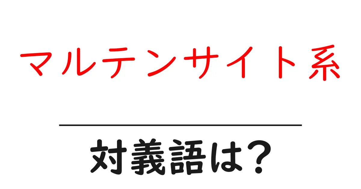 マルテンサイト系の対義語・反対語を使用例を交えて分かりやすく解説!