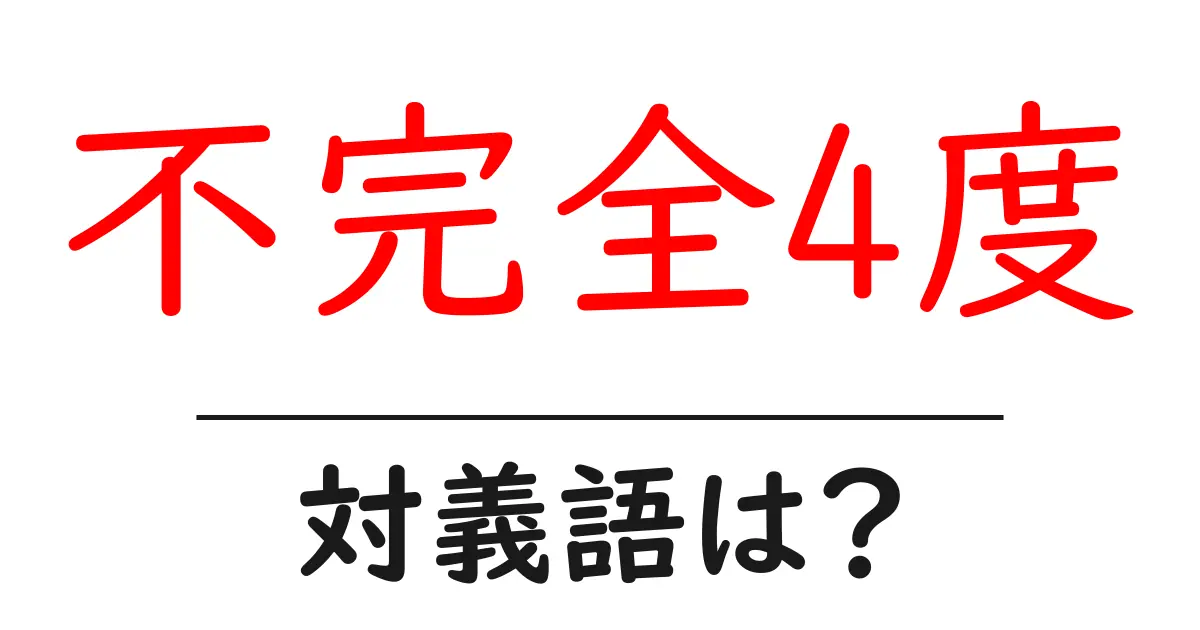 不完全4度の対義語・反対語を使用例を交えて分かりやすく解説!