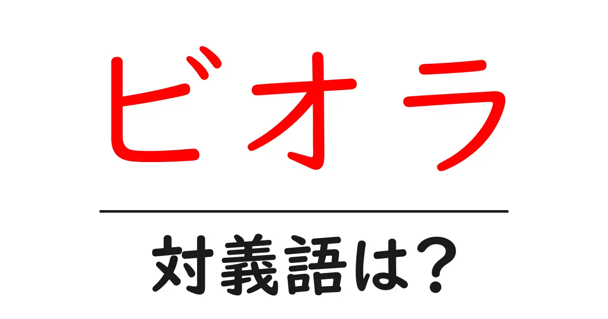 ビオラの対義語・反対語を使用例を交えて分かりやすく解説!