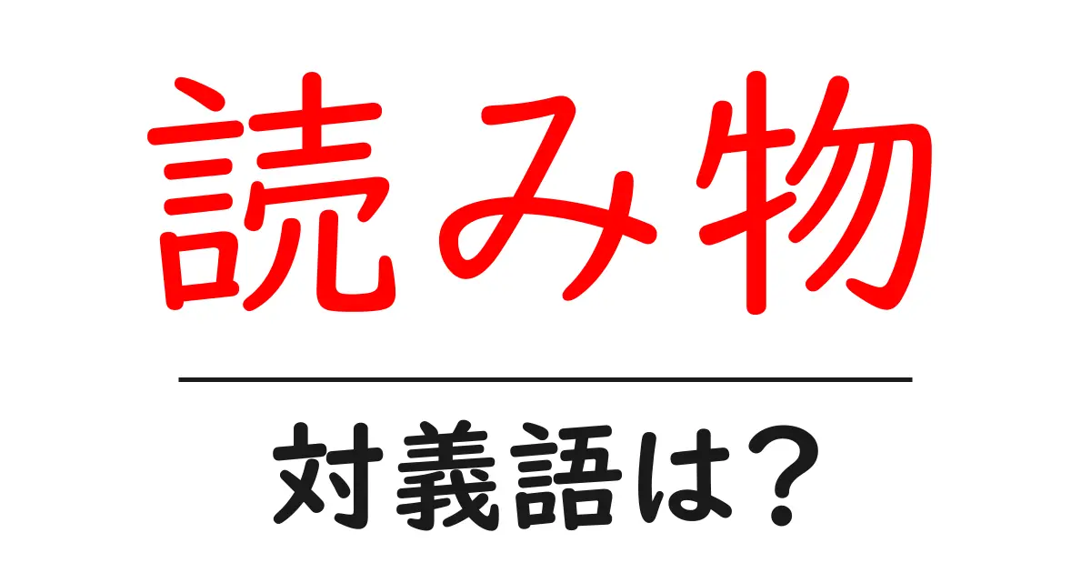 読み物の対義語・反対語を使用例を交えて分かりやすく解説!