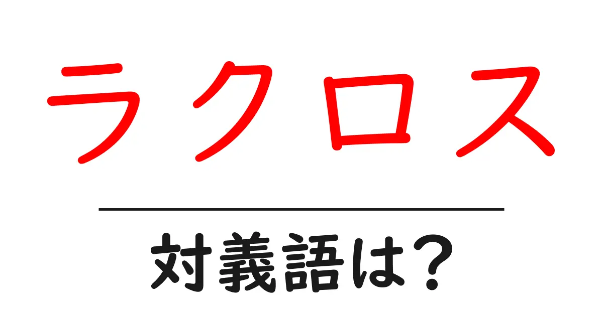 ラクロスの対義語・反対語を使用例を交えて分かりやすく解説!