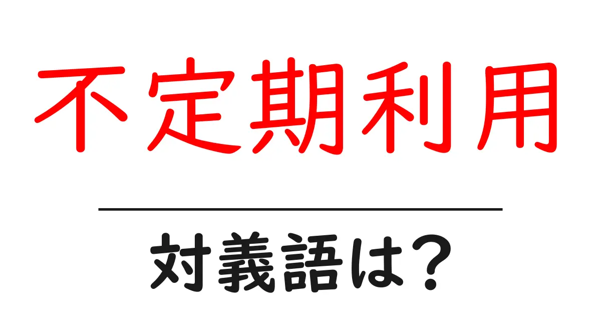 不定期利用の対義語・反対語を使用例を交えて分かりやすく解説!