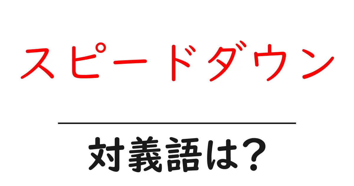 スピードダウンの対義語・反対語を使用例を交えて分かりやすく解説!