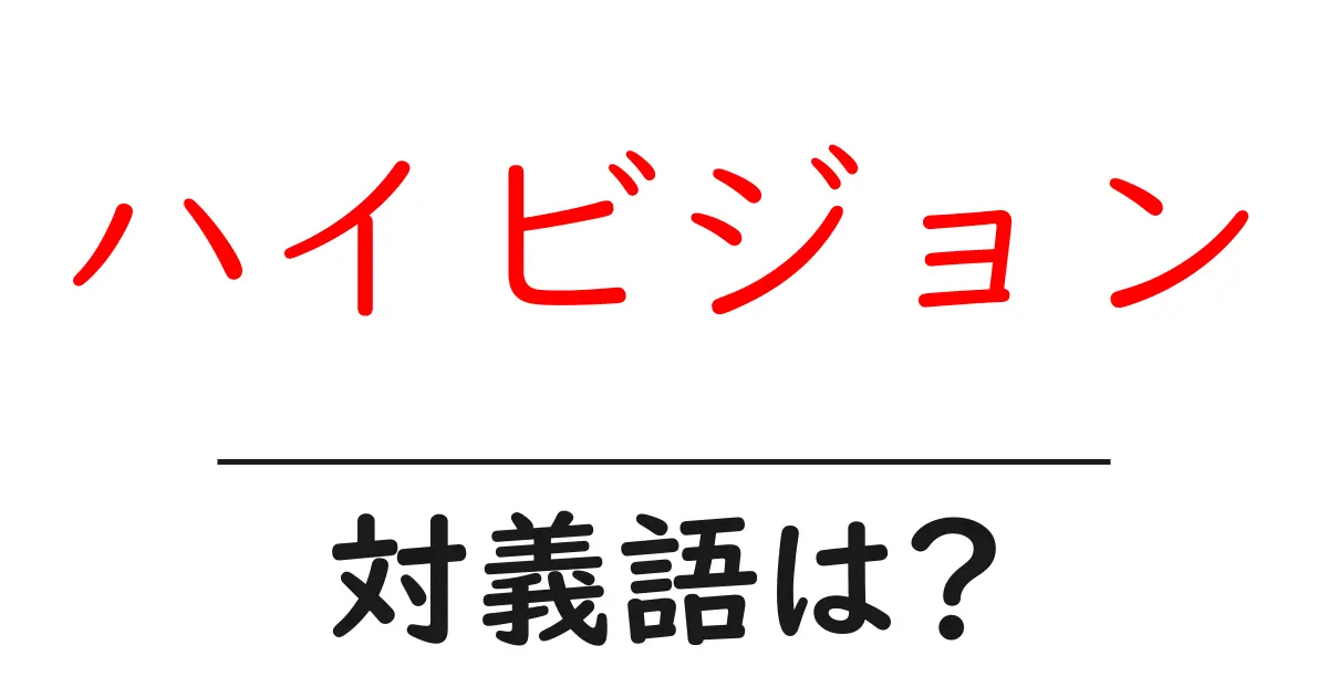 ハイビジョンの対義語・反対語を使用例を交えて分かりやすく解説!