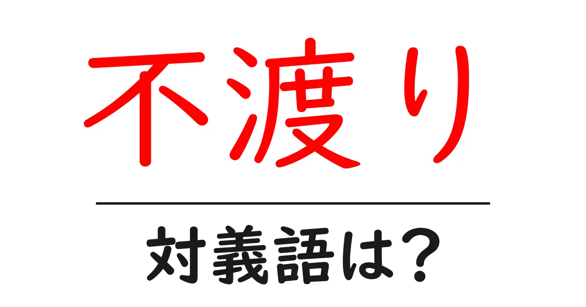 不渡りの対義語・反対語を使用例を交えて分かりやすく解説!