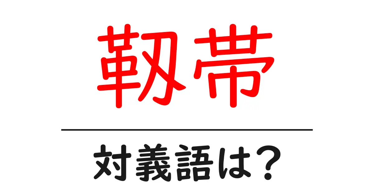 靱帯の対義語・反対語を使用例を交えて分かりやすく解説!