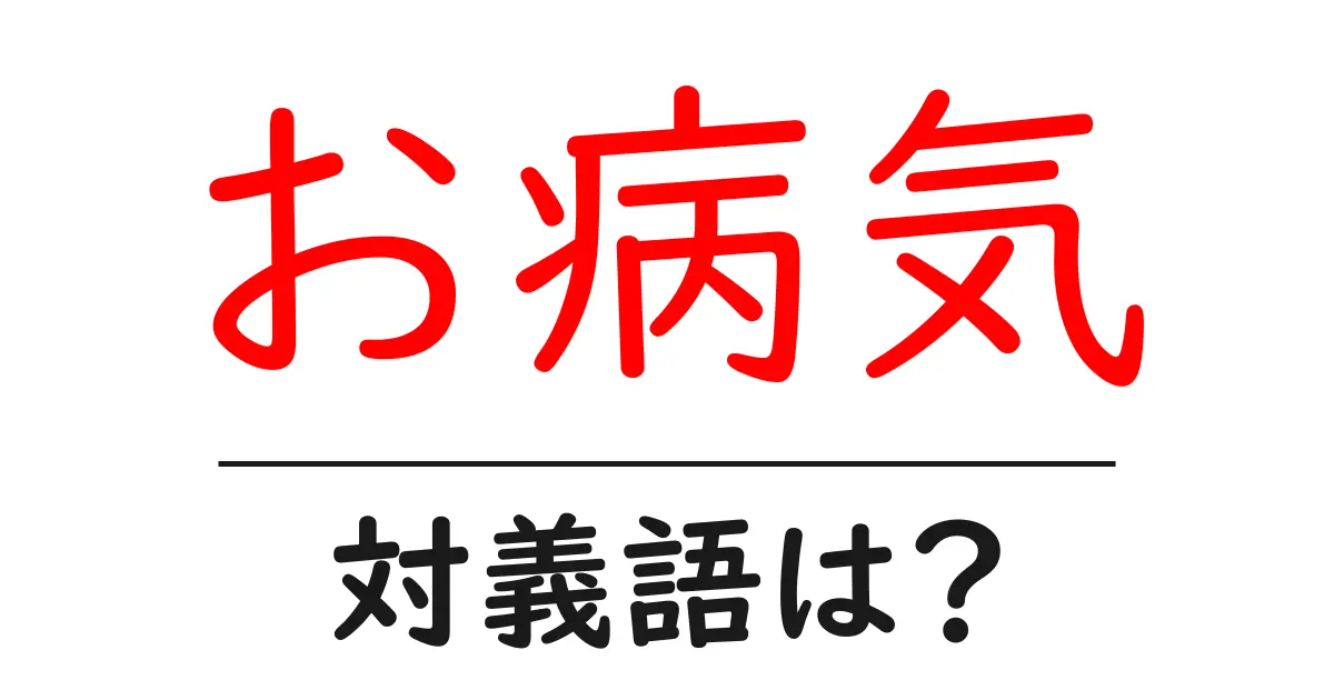 お病気の対義語・反対語を使用例を交えて分かりやすく解説!