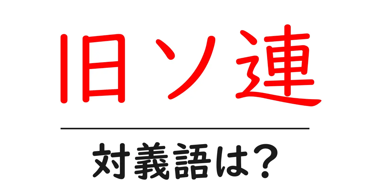 旧ソ連の対義語・反対語を使用例を交えて分かりやすく解説!