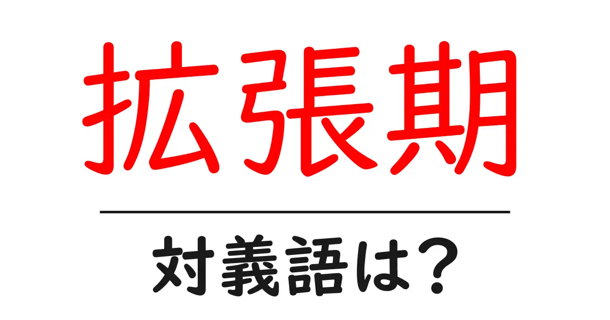 拡張期の対義語・反対語を使用例を交えて分かりやすく解説!