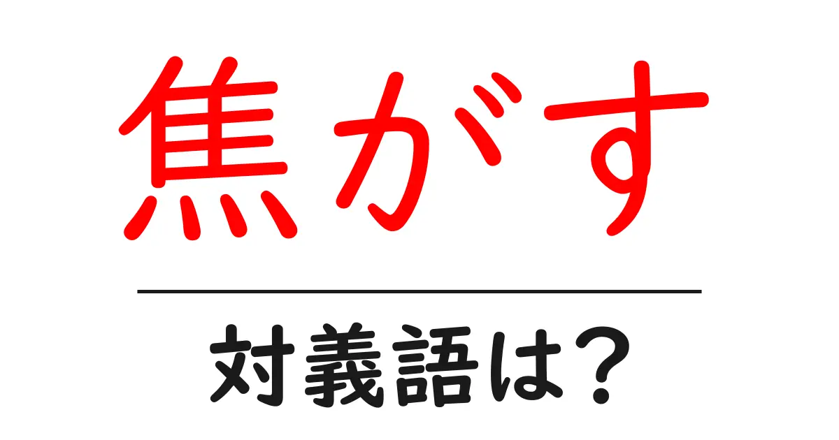 焦がすの対義語・反対語を使用例を交えて分かりやすく解説!