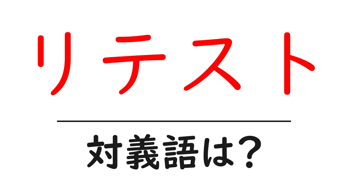 リテストの対義語・反対語を使用例を交えて分かりやすく解説!