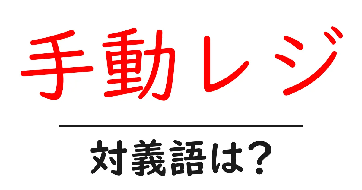 手動レジの対義語・反対語を使用例を交えて分かりやすく解説!