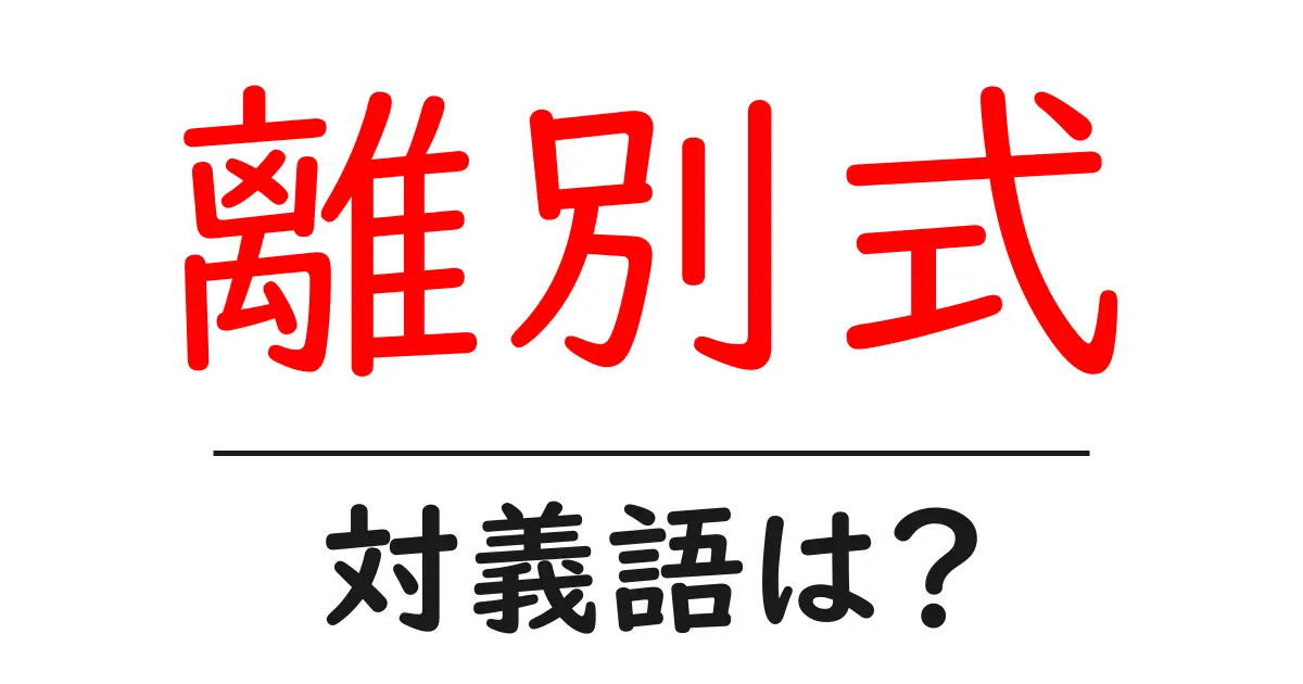 離別式の対義語・反対語を使用例を交えて分かりやすく解説!