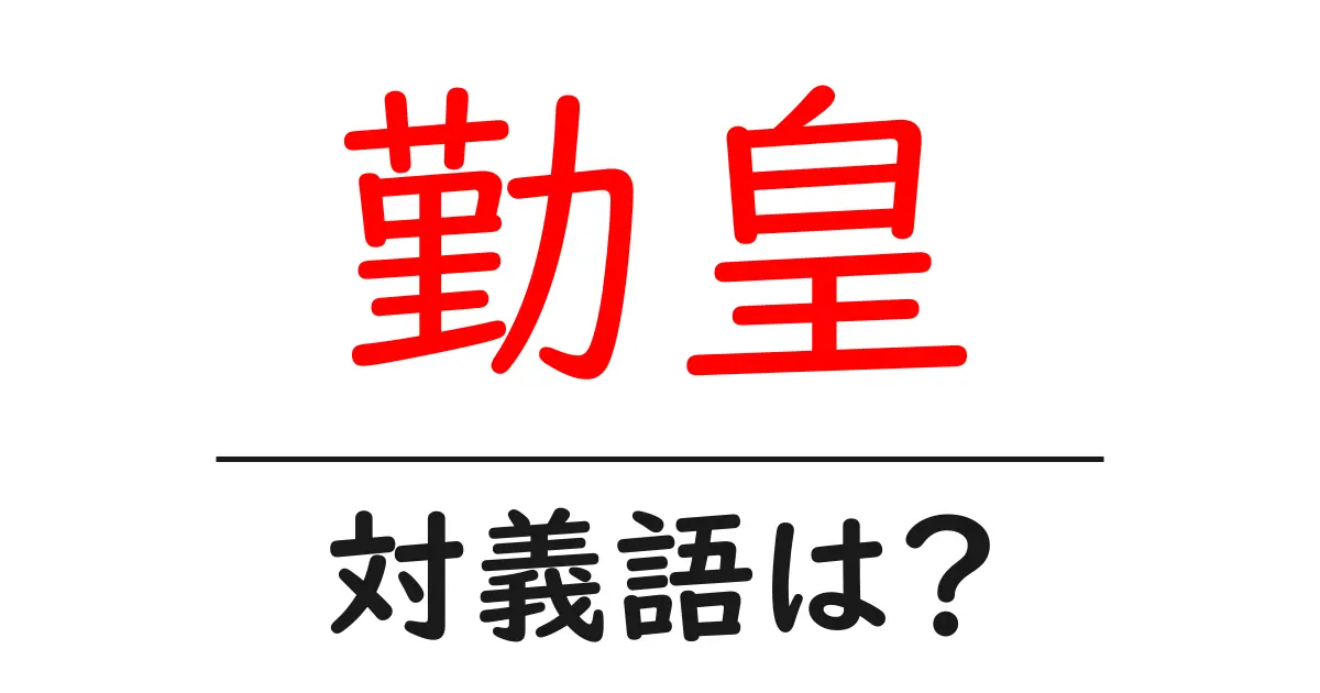勤皇の対義語・反対語を使用例を交えて分かりやすく解説!