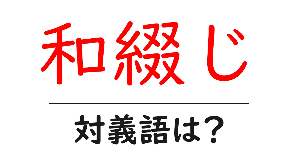 和綴じの対義語・反対語を使用例を交えて分かりやすく解説!