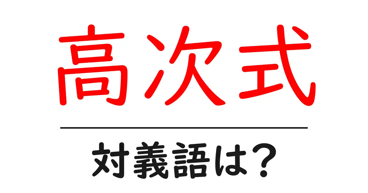 高次式の対義語・反対語を使用例を交えて分かりやすく解説!