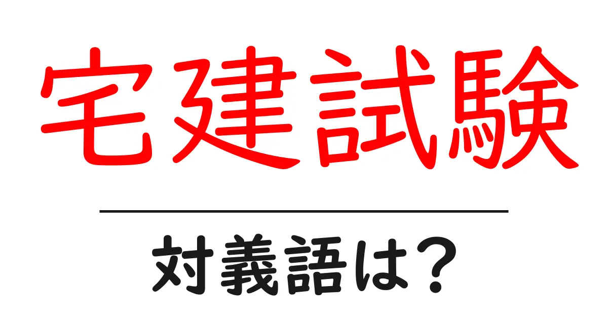 宅建試験の対義語・反対語を使用例を交えて分かりやすく解説！