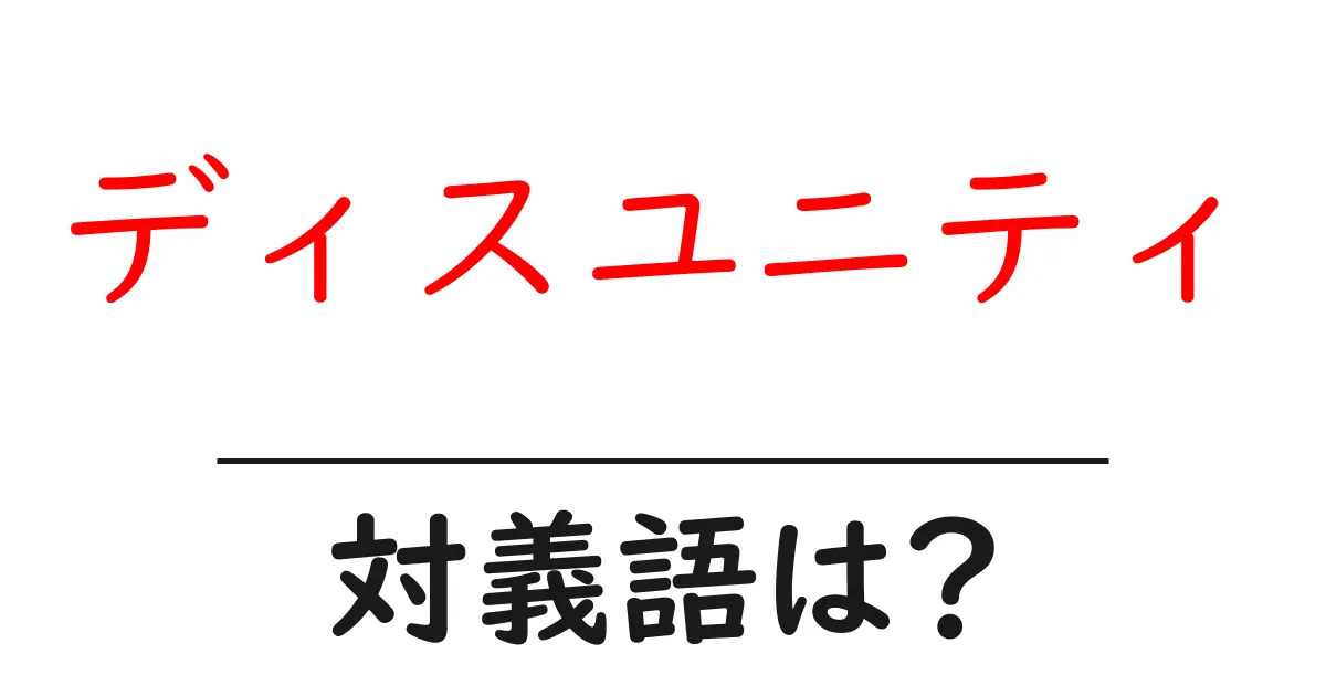 ディスユニティの対義語・反対語を使用例を交えて分かりやすく解説！