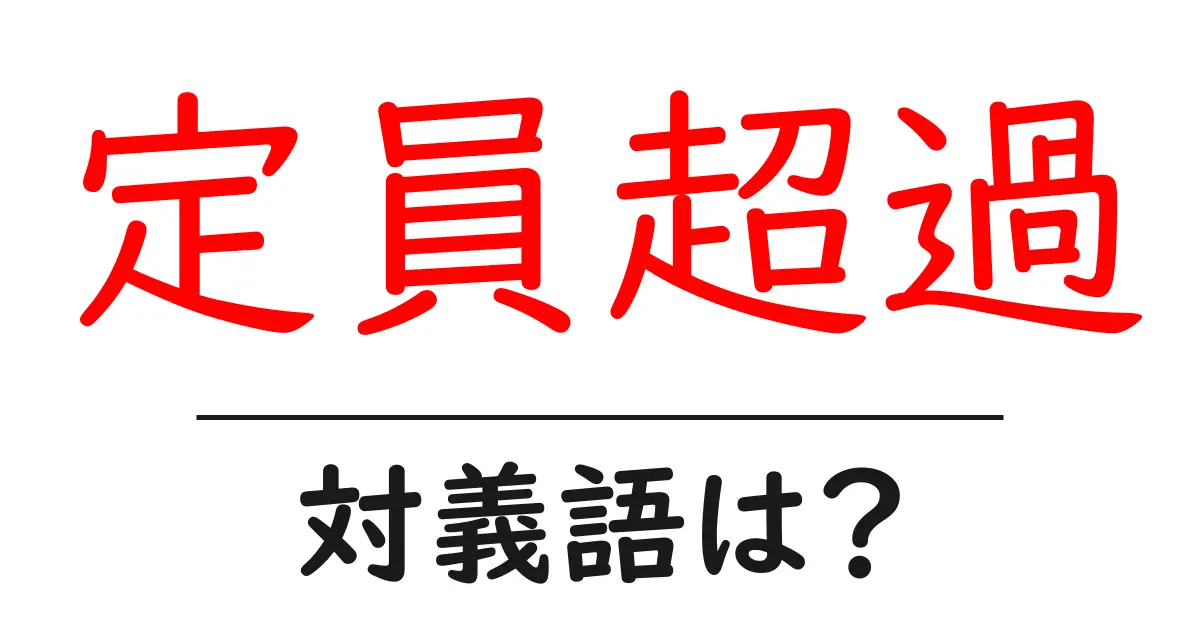 定員超過の対義語・反対語を使用例を交えて分かりやすく解説!