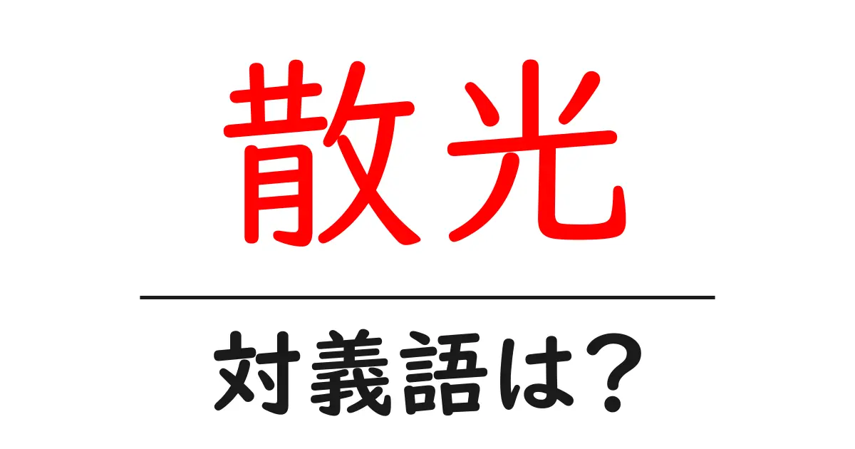 散光の対義語・反対語を使用例を交えて分かりやすく解説!